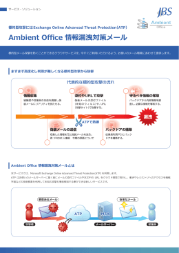 JBS Ambient Office 情報漏洩対策メール パンフレット
