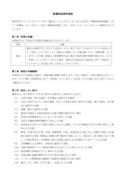 残債保証特約規約 - まるトク会員サービス
