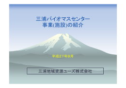 三浦バイオマスセンター 事業(施設)の紹介