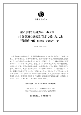 強い意志と忍耐力が一番大事 80 歳登頂の意義は
