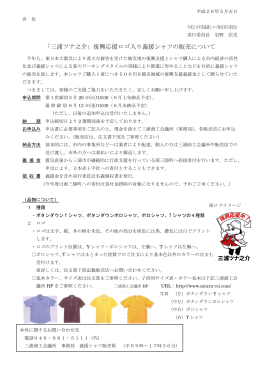 「三浦ツナ之介」復興応援ロゴ入り義援シャツの販売