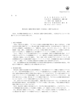 株式会社三浦屋の株式の取得（子会社化）に関するお知らせ