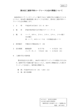 第35回三浦弥平杯ロードレース大会の開催について [PDF