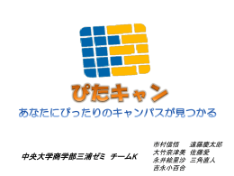 中央大学商学部三浦ゼミ チームK