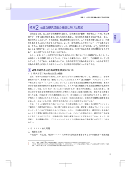 特集2 公正な研究活動の推進に向けた取組 （PDF:1745KB）