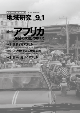 総特集 |アフリカ - 地域研究コンソーシアム