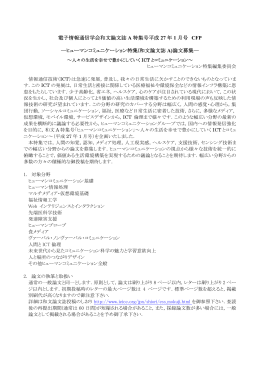 電子情報通信学会和文論文誌 A 特集号平成 27 年 1 月号 CFP