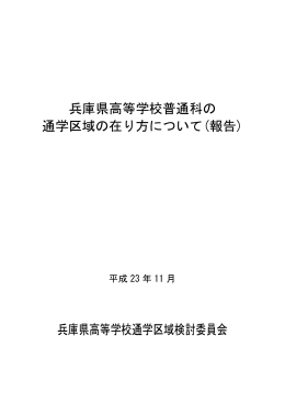 兵庫県高等学校普通科の 通学区域の在り方について