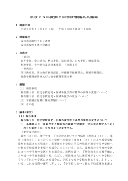 平成26年度第2回学区審議会会議録 1 開催日時 平成26年11
