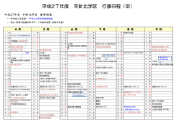 平成27年度 平針北学区 行事日程（案）