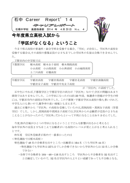 石中 Career Report`14 今年度県立高校入試から 「学区がなくなる