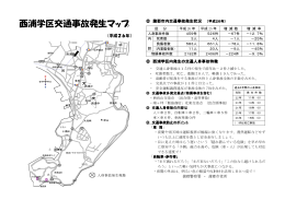 西浦学区事故マップ [PDFファイル／134KB]