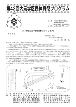 第42回大元学区民体育祭プログラム
