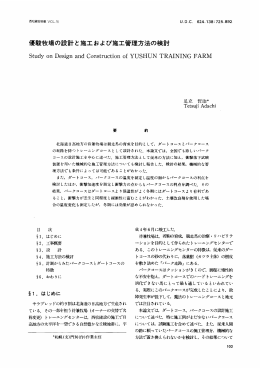 優駿牧場の設計と施工および施工管理方法の検討