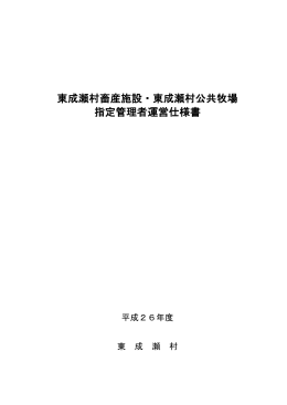 東成瀬村畜産施設・東成瀬村公共牧場 指定管理者運営仕様書