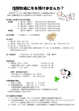 浅間牧場に牛を預けませんか？（pdfファイル：201KB）