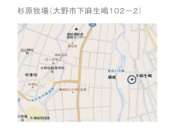 杉原牧場（大野市下麻生嶋102－2）