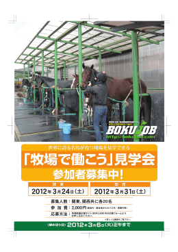 「牧場で働こう」見学会