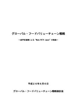 グローバル・フードバリューチェーン戦略（PDF：997KB）