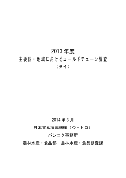 2013 年度 主要国・地域におけるコールドチェーン調査