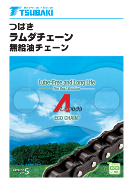 ラムダチェーン - 椿本チエイン