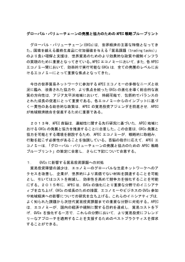 「グローバル・バリューチェーンの発展と協力推進のためのAPEC戦略的