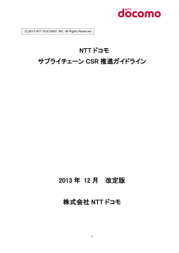 （PDFファイルが開きます）NTTドコモ サプライチェーンCSR推進ガイドライン