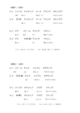 演習 1 台詞＞ ①-1 トゥフリ チェチップ スール アスンダ サルングズ ①-2