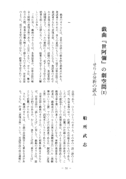戯曲のせりふには、 日常の会話との根本的な相異点がある。