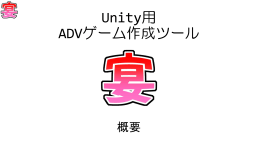 Unity用 ADVゲーム作成ツール