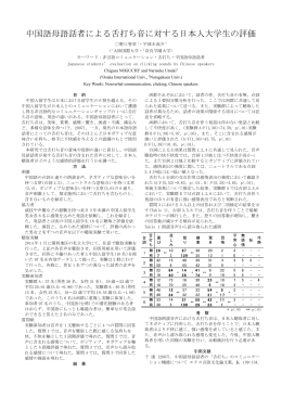 中国語母語話者による舌打ち音に対する日本人大学生の評価
