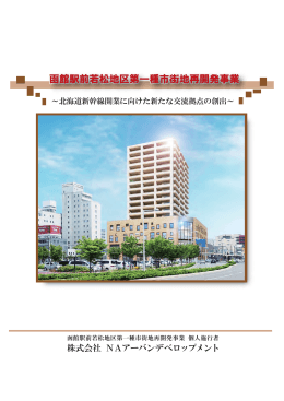 函館駅前若松地区第一種市街地再開発事業 街地再開発