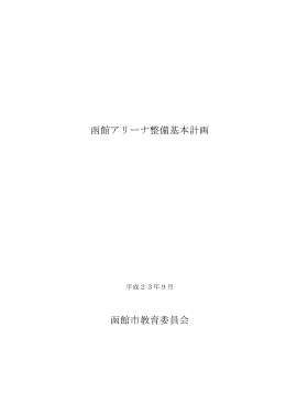 函館アリーナ整備基本計画 函館市教育委員会