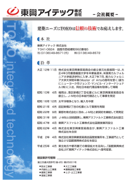 東興アイテック 株式会社 041-0824 函館市西桔梗町862番地5 4（0138