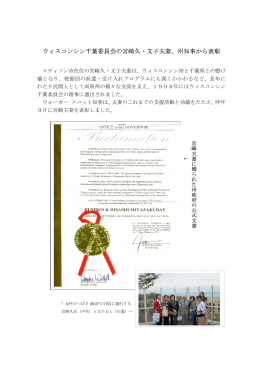 ウィスコンシン千葉委員会の宮崎久・文子夫妻、州知事から表彰