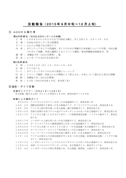 活動報告（2013年9月中旬～12月上旬）