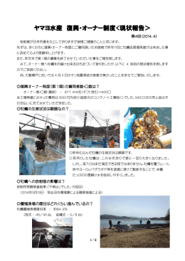 ヤマヨ水産 復興・オーナー制度<現状報告＞