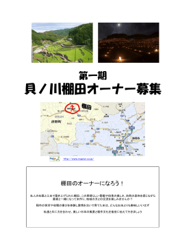第1期 貝ノ川棚田オーナー募集！！