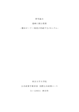 過疎に挑む資源 -棚田オーナー制度が持続するメカニズム-
