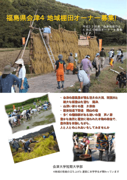 福島県会津4地域棚田オーナー募集!