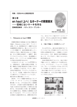 第5章 en haut（上へ）なオーナーの開業顛末