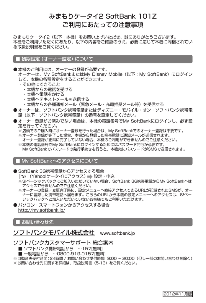 Softbank 101z ご利用にあたっての注意事項