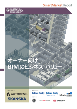 オーナー向け BIMのビジネスバリュー SmartMarket
