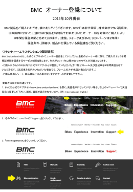 BMC オーナー登録について
