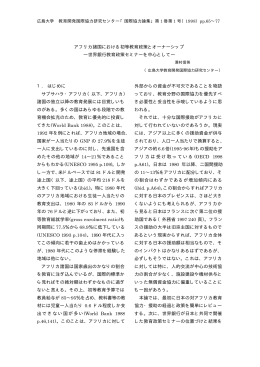 アフリカ諸国における初等教育政策とオーナーシップ