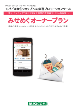 みせめぐオーナープラン