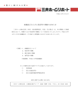 組織改正ならびに役員等の異動のお知らせ