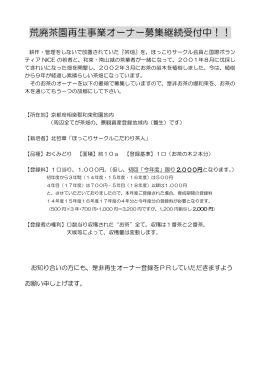 荒廃茶園再生事業オーナー募集継続受付中！！
