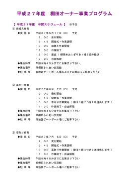 棚田オーナー事業プログラム(PDF文書)