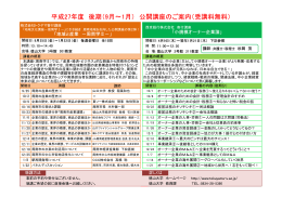 平成27年度 後期（9月～1月） 公開講座のご案内（受講料無料）